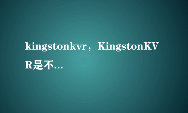 kingstonkvr，KingstonKVR是不是内存条它有多大