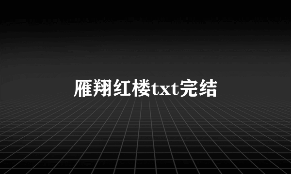 雁翔红楼txt完结