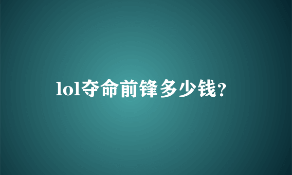 lol夺命前锋多少钱？