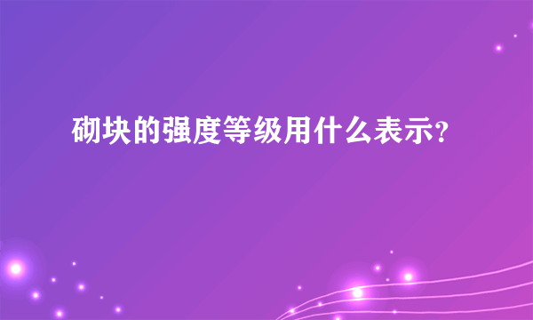 砌块的强度等级用什么表示？