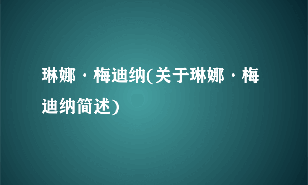 琳娜·梅迪纳(关于琳娜·梅迪纳简述)