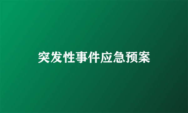 突发性事件应急预案