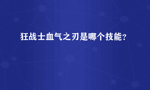 狂战士血气之刃是哪个技能？