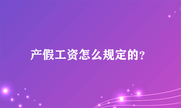 产假工资怎么规定的？