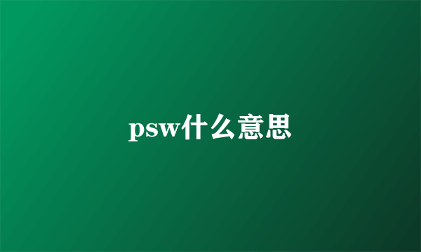 psw什么意思