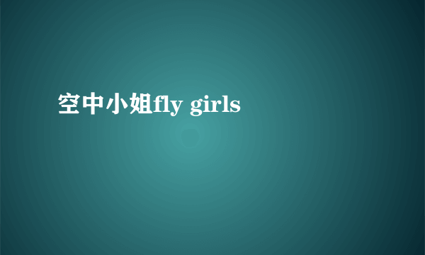 空中小姐fly girls