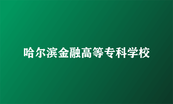 哈尔滨金融高等专科学校