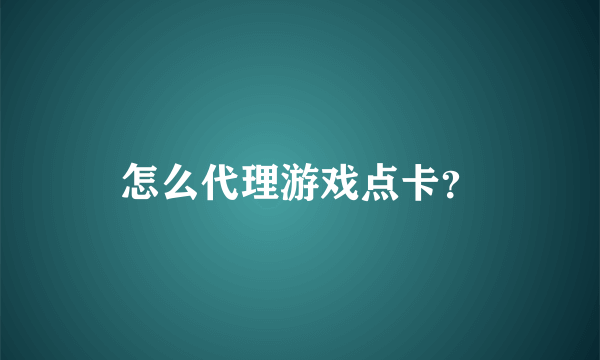 怎么代理游戏点卡？