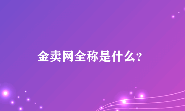 金卖网全称是什么？