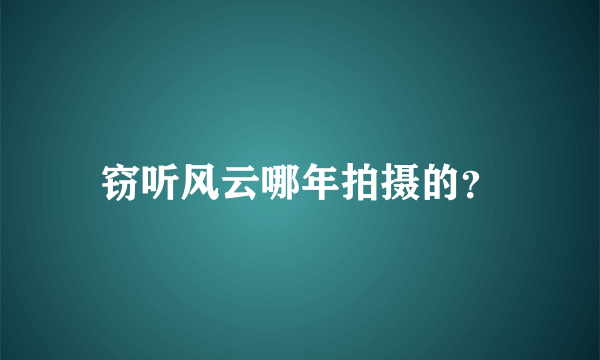 窃听风云哪年拍摄的？