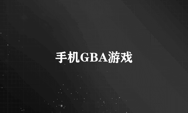 手机GBA游戏