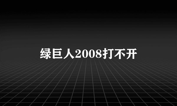 绿巨人2008打不开