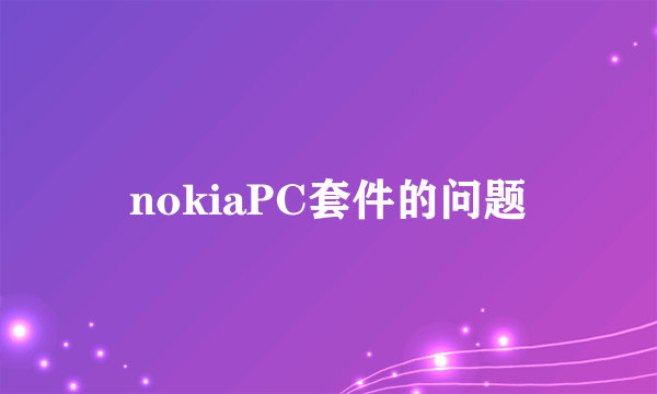 nokiaPC套件的问题