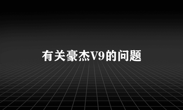 有关豪杰V9的问题