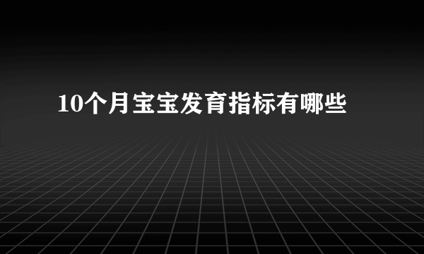 10个月宝宝发育指标有哪些