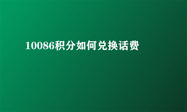 10086积分如何兑换话费