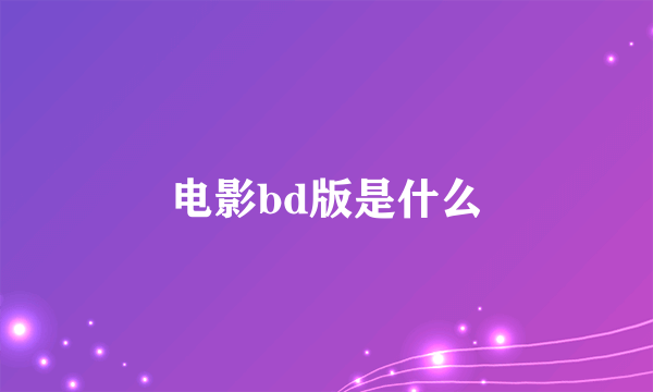 电影bd版是什么