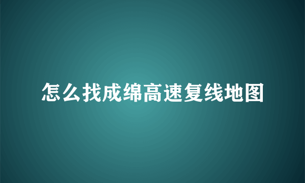 怎么找成绵高速复线地图