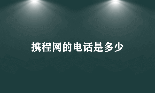 携程网的电话是多少