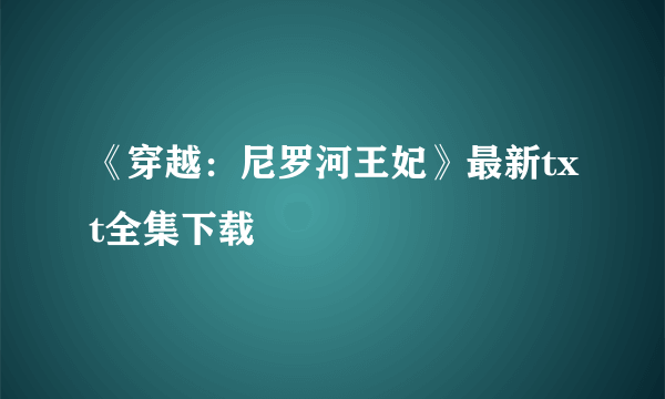 《穿越：尼罗河王妃》最新txt全集下载