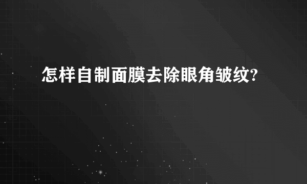 怎样自制面膜去除眼角皱纹?