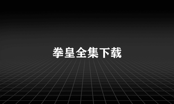 拳皇全集下载