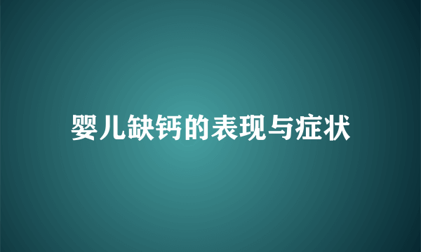 婴儿缺钙的表现与症状