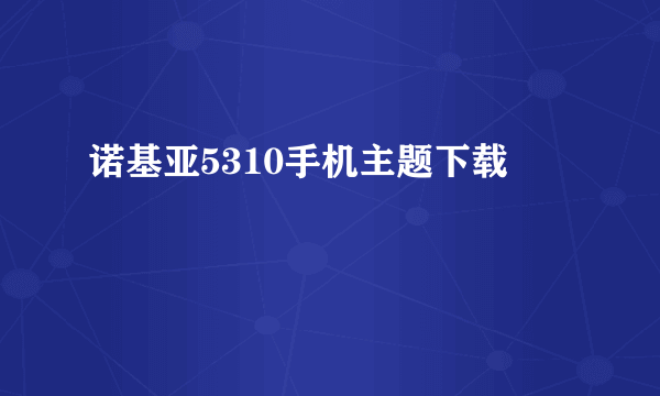 诺基亚5310手机主题下载