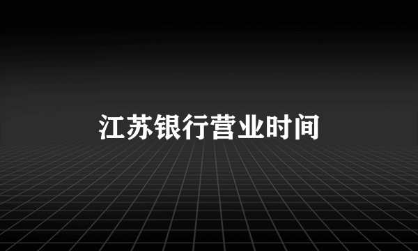 江苏银行营业时间