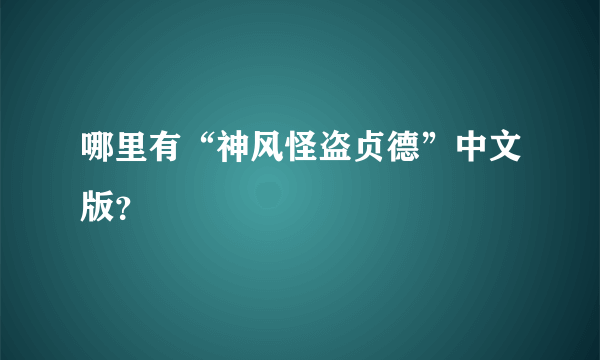 哪里有“神风怪盗贞德”中文版？