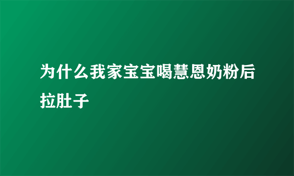 为什么我家宝宝喝慧恩奶粉后拉肚子