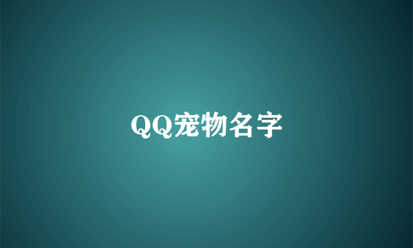 QQ宠物名字