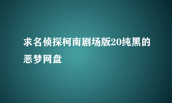 求名侦探柯南剧场版20纯黑的恶梦网盘