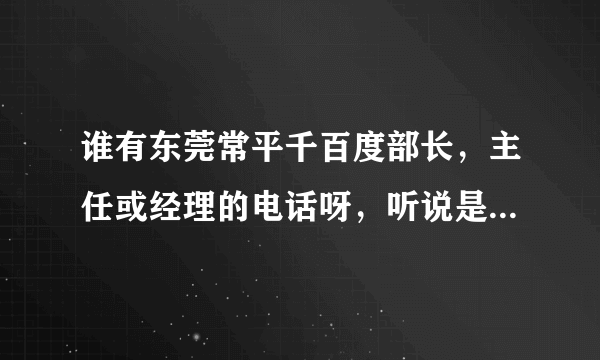 谁有东莞常平千百度部长，主任或经理的电话呀，听说是新开的很不错