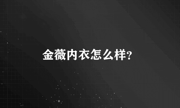 金薇内衣怎么样？