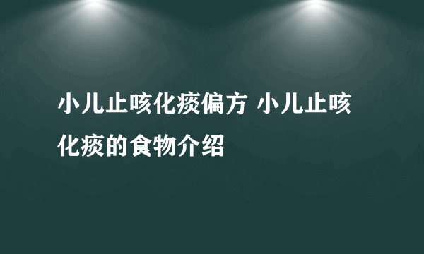 小儿止咳化痰偏方 小儿止咳化痰的食物介绍