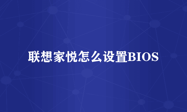 联想家悦怎么设置BIOS