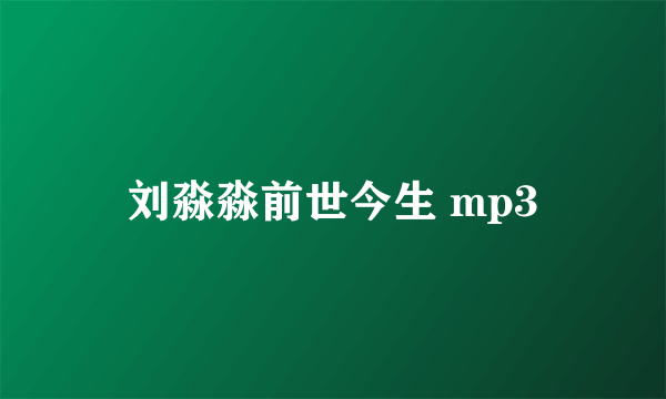 刘淼淼前世今生 mp3