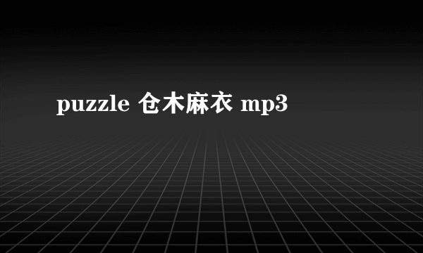 puzzle 仓木麻衣 mp3