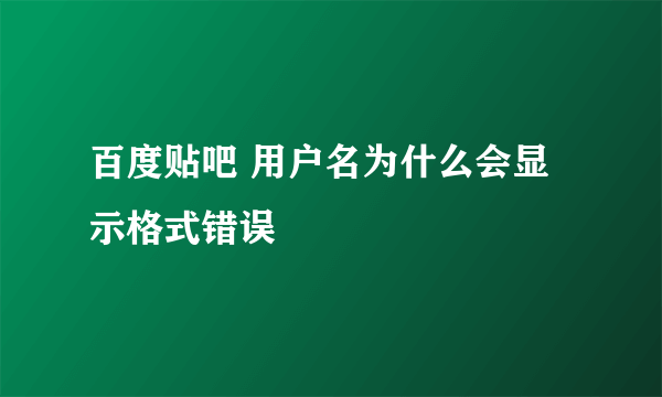 百度贴吧 用户名为什么会显示格式错误