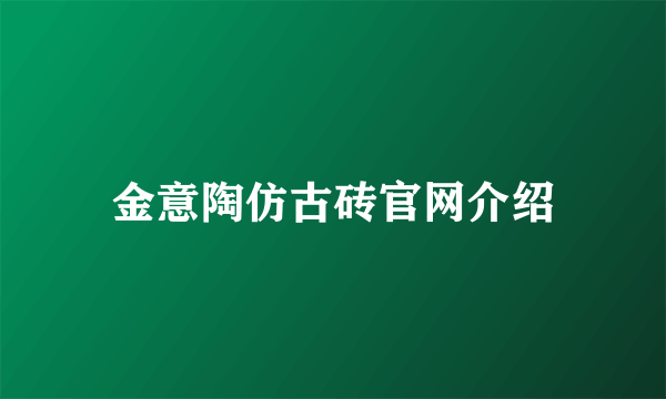 金意陶仿古砖官网介绍