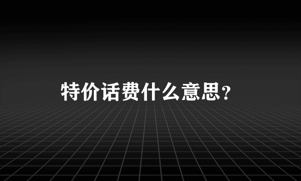 特价话费什么意思？