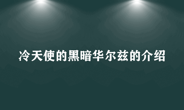 冷天使的黑暗华尔兹的介绍