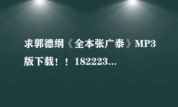 求郭德纲《全本张广泰》MP3版下载！！182223734@qq.com