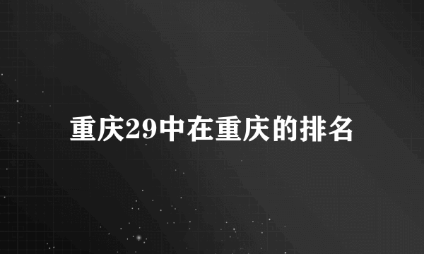 重庆29中在重庆的排名