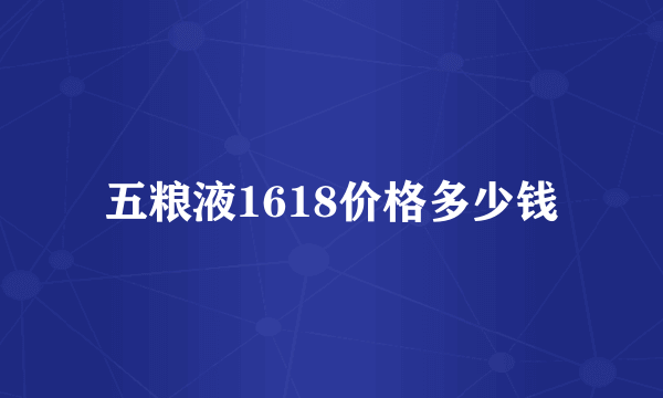 五粮液1618价格多少钱