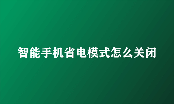 智能手机省电模式怎么关闭