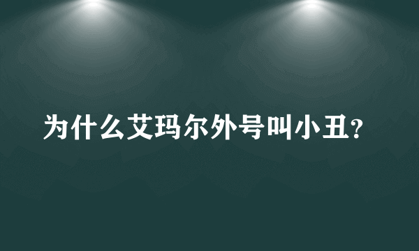 为什么艾玛尔外号叫小丑？