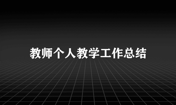 教师个人教学工作总结