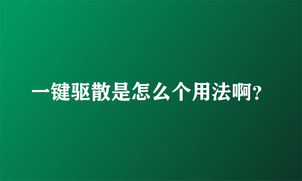 一键驱散是怎么个用法啊？